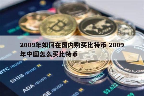 2009年如何在中国购买比特币 2009年如何在中国购买比特币