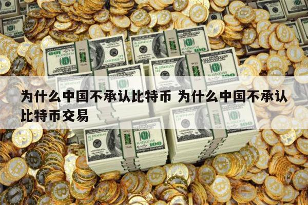 为什么中国不承认比特币 为什么中国不承认比特币交易